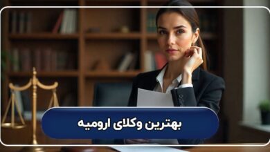بهترین وکیل ارومیه