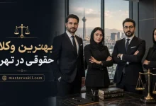 بهترین وکیل حقوقی در تهران