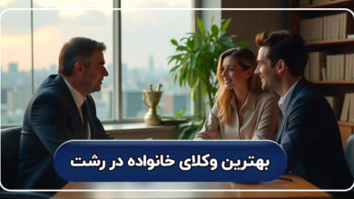 بهترین وکلای خانواده در رشت