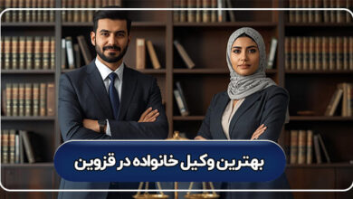 بهترین وکیل خانواده در قزوین