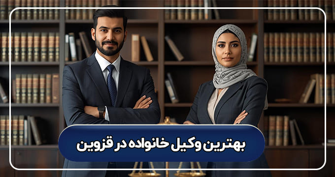 بهترین وکیل خانواده در قزوین
