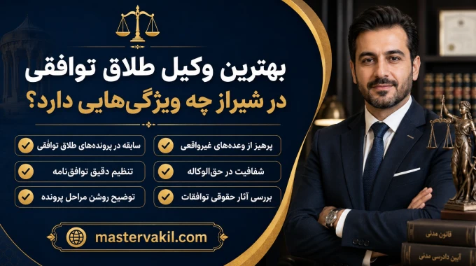 بهترین وکیل طلاق توافقی در شیراز چه ویژگیهایی دارد؟