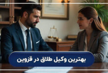 بهترین وکیل طلاق در قزوین
