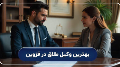 بهترین وکیل طلاق در قزوین