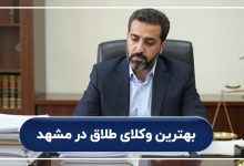 بهترین وکیل طلاق در مشهد