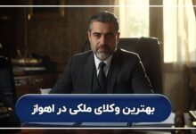 بهترین وکیل ملکی در اهواز