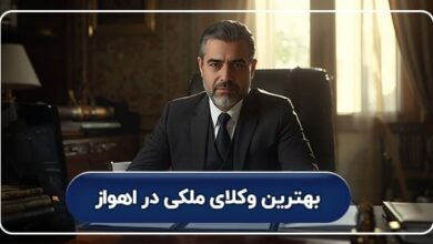 بهترین وکیل ملکی در اهواز
