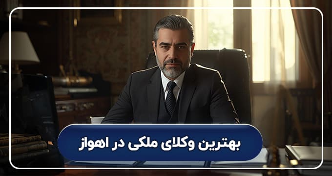 بهترین وکیل ملکی در اهواز