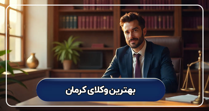 بهترین وکیل کرمان