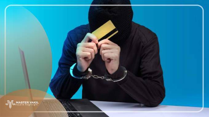 انواع جرم کلاهبرداری کدام است؟