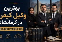بهترین وکیل کیفری در کرمانشاه