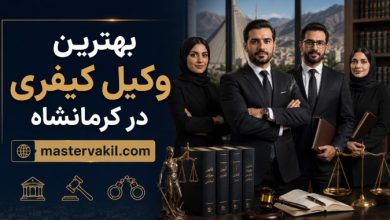 بهترین وکیل کیفری در کرمانشاه