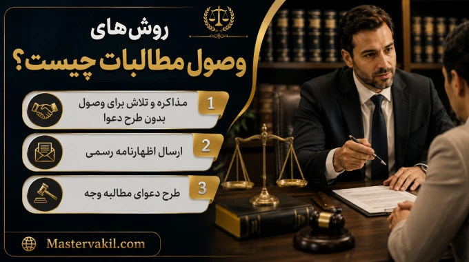 روشهای وصول مطالبات چیست؟