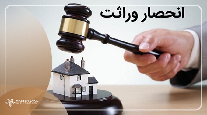 لزوم داشتن وکیل برای پرونده انحصار وراثت