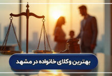 لیست کامل بهترین وکیل خانواده در مشهد