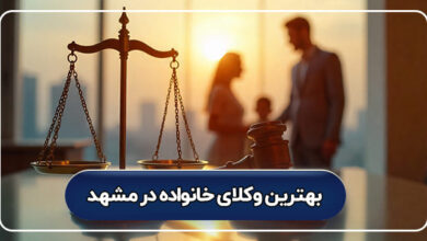 لیست کامل بهترین وکیل خانواده در مشهد