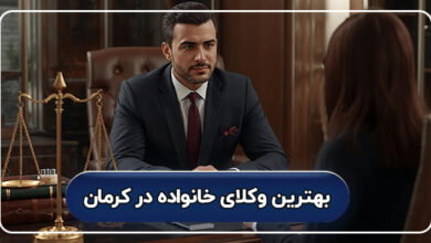 لیست کامل بهترین وکیل خانواده در کرمان