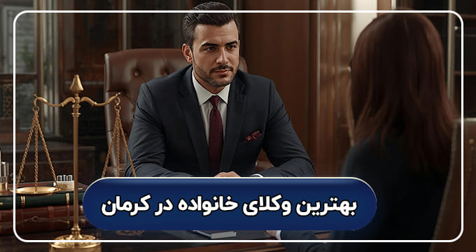 لیست کامل بهترین وکیل خانواده در کرمان