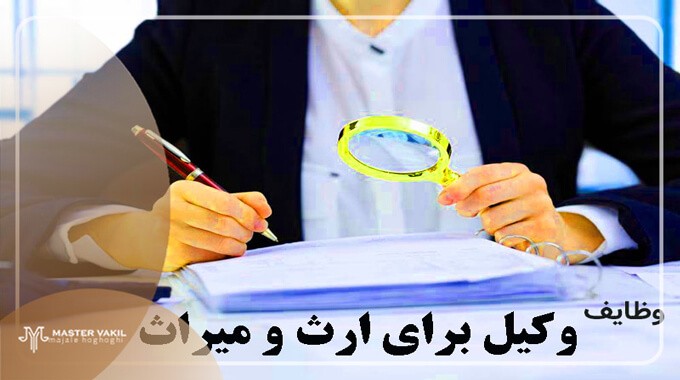 وظایف اصلی بهترین وکیل ارث در مشهد
