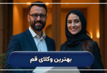 بهترین وکیل قم