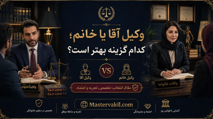 وکیل آقا یا خانم؛ کدام گزینه بهتر است؟