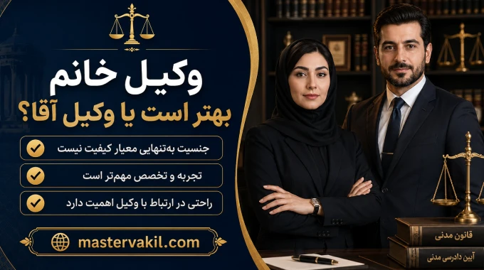 وکیل خانم بهتر است یا وکیل آقا؟