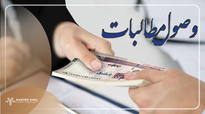 ویژگی های بهترین وکیل وصول مطالبات در مشهد