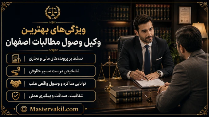 ویژگیهای بهترین وکیل وصول مطالبات اصفهان