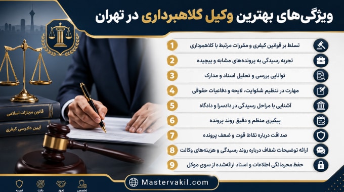 ویژگی‌های بهترین وکیل کلاهبرداری در تهران