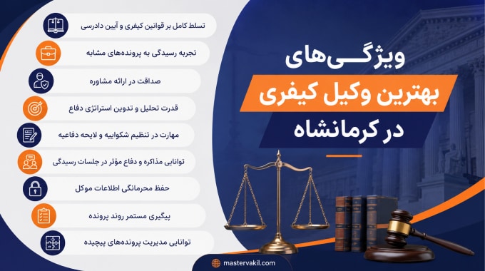 ویژگی‌های بهترین وکیل کیفری در کرمانشاه