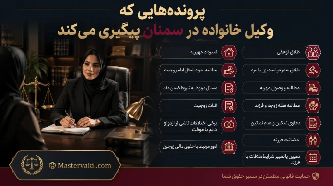 پروندههایی که وکیل خانواده در سمنان پیگیری میکند