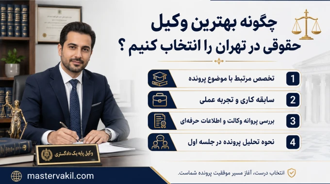 چگونه بهترین وکیل حقوقی در تهران را انتخاب کنیم؟