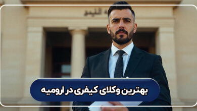بهترین وکیل کیفری در ارومیه