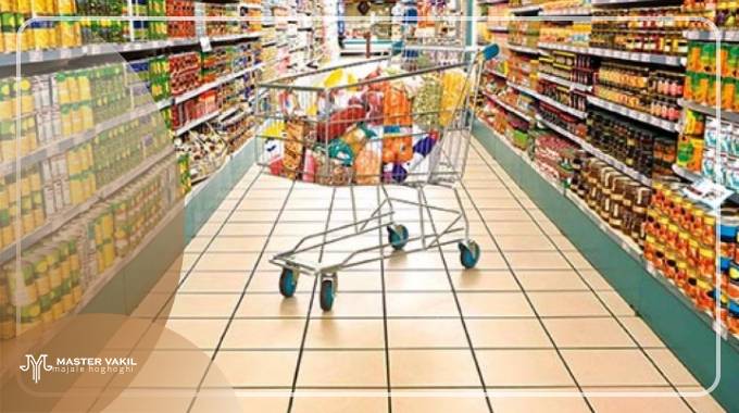 طرح شکایت به اتحادیه سوپرمارکت