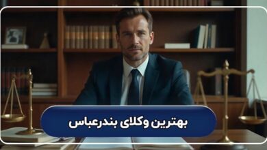 بهترین وکیل بندرعباس