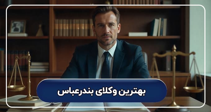 بهترین وکیل بندرعباس