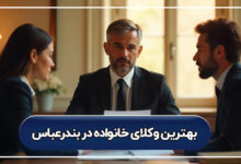 بهترین وکیل خانواده در بندرعباس