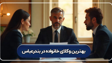 بهترین وکیل خانواده در بندرعباس