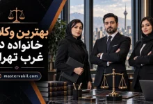بهترین وکلای خانواده در غرب تهران