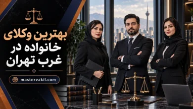 بهترین وکلای خانواده در غرب تهران