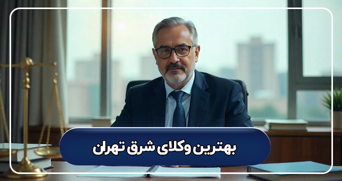 بهترین وکیل شرق تهران