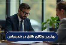 بهترین وکیل طلاق در بندرعباس