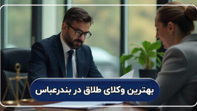 بهترین وکیل طلاق در بندرعباس