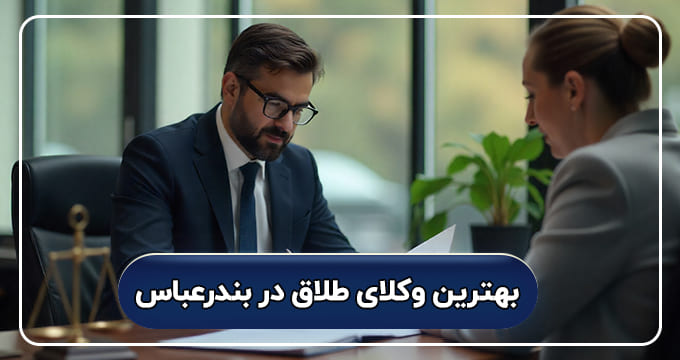 بهترین وکیل طلاق در بندرعباس