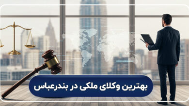 بهترین وکلای ملکی در بندرعباس