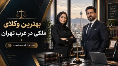 بهترین وکلای ملکی در غرب تهران