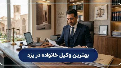 بهترین وکیل خانواده در یزد