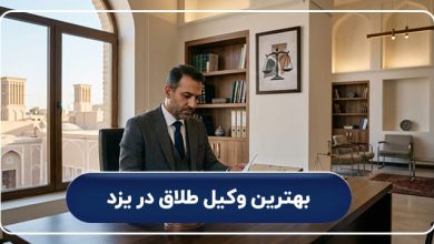 بهترین وکیل طلاق در یزد