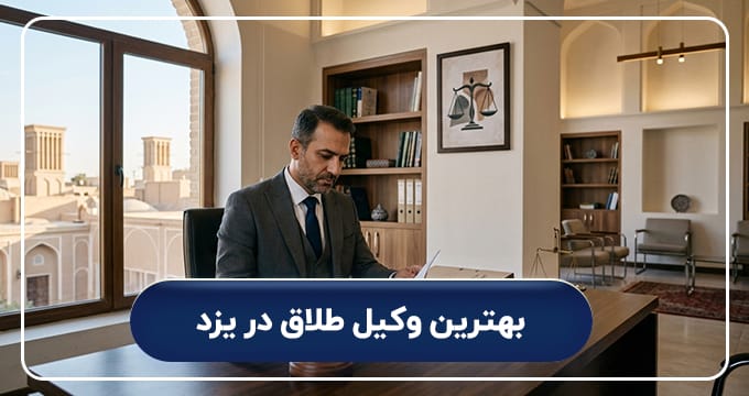 بهترین وکیل طلاق در یزد