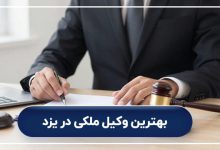 بهترین وکیل ملکی در یزد